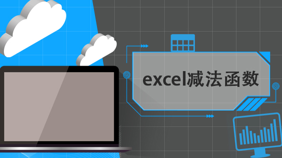 excel减法函数