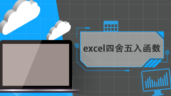 excel四舍五入函数