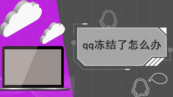 qq冻结了怎么解冻