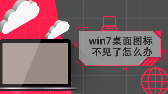 win7桌面图标不见了怎么办