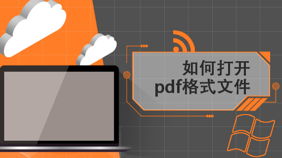 如何打开pdf格式文件