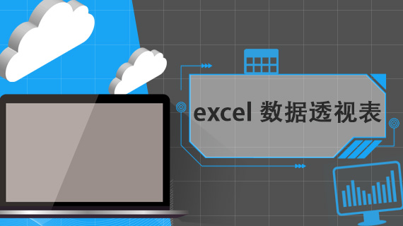 excel 数据透视表