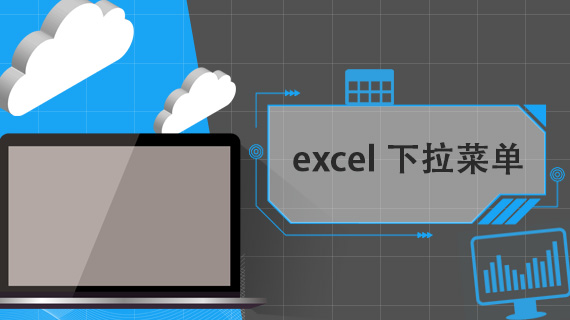 excel 下拉菜单