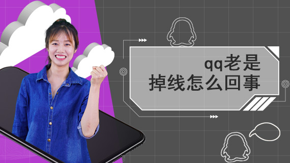 qq老是掉线怎么回事