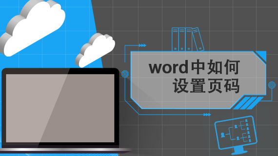 word中如何设置页码