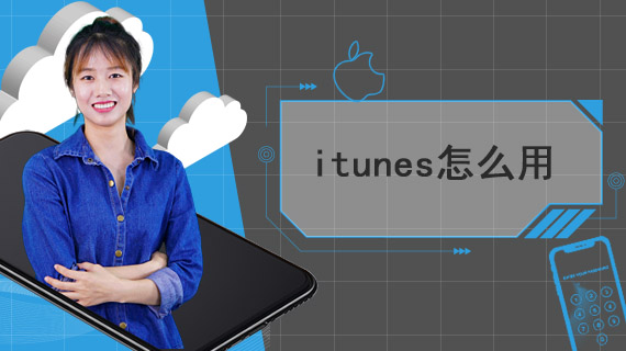 itunes怎么用