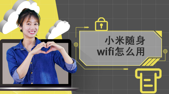 小米随身wifi怎么用