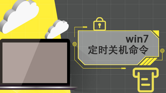 win7定时关机命令