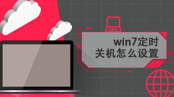 怎么设置win7定时关机