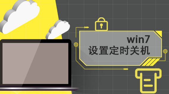 win7设置定时关机