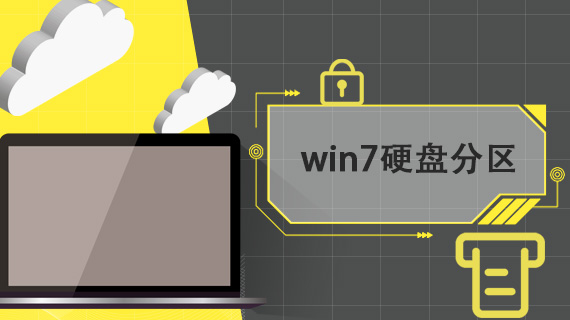 win7硬盘分区