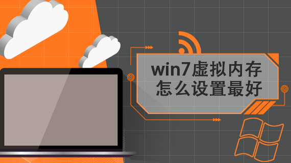 win7虚拟内存怎么设置最好