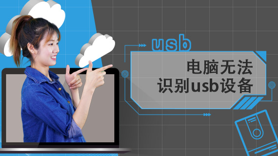 电脑无法识别usb设备