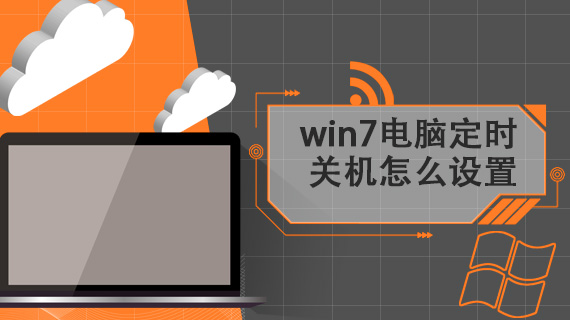 win7电脑定时关机怎么设置