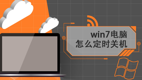 win7电脑怎么定时关机