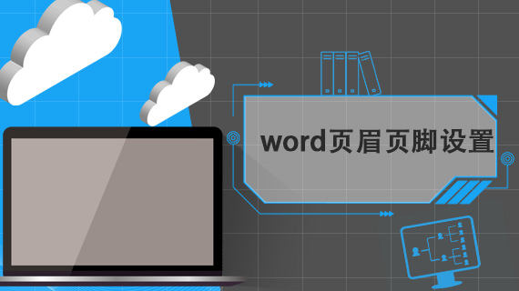 word页眉页脚设置