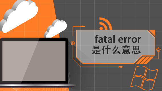 fatal error是什么意思