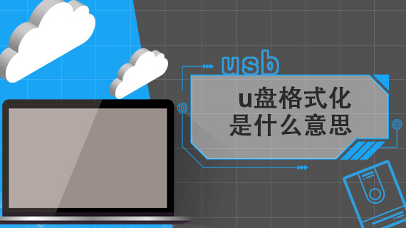 u盘格式化是什么意思