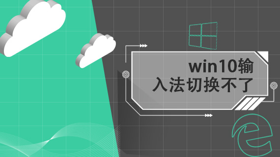 win10输入法切换不了