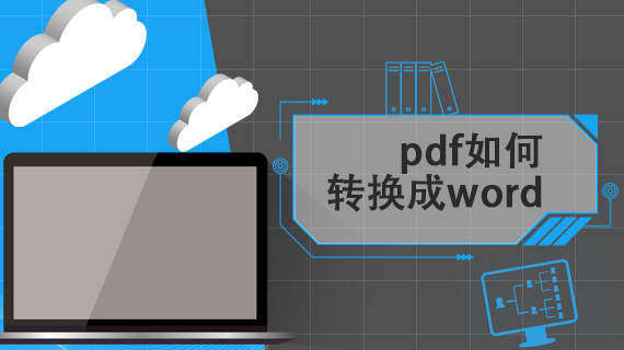 pdf如何转换成word