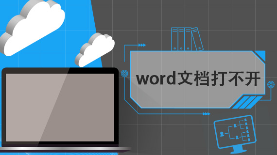 word文档打不开