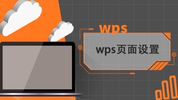 wps页面设置