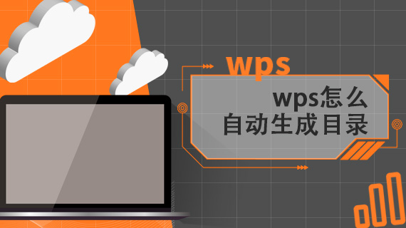 wps怎么自动生成目录