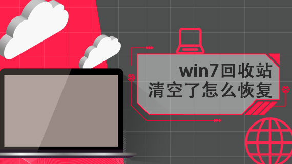 win7回收站清空了怎么恢复