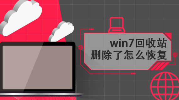 win7回收站删除了怎么恢复