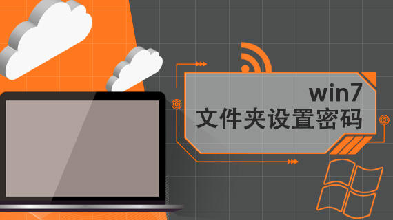 win7文件夹设置密码