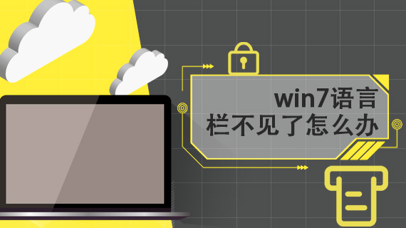 win7语言栏不见了怎么办