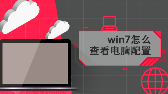 win7怎么查看电脑配置