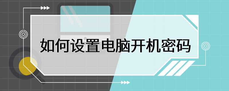 如何设置电脑开机密码