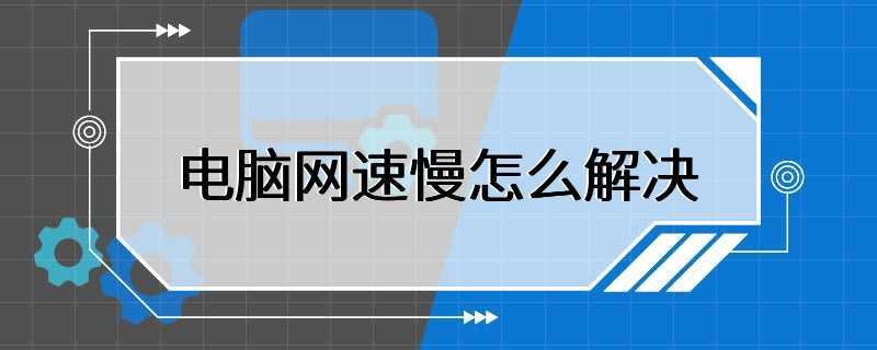 电脑网速慢怎么解决