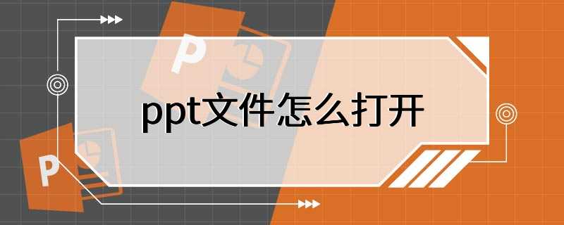 ppt文件怎么打开