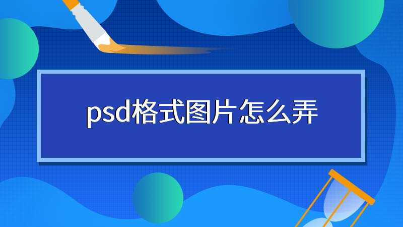 psd格式图片怎么弄