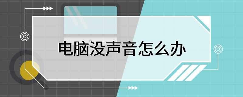 电脑没声音怎么办