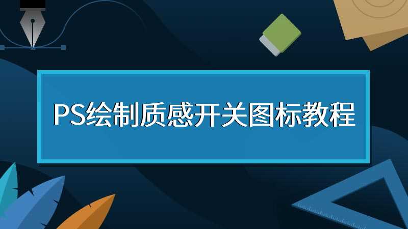 PS绘制质感开关图标教程