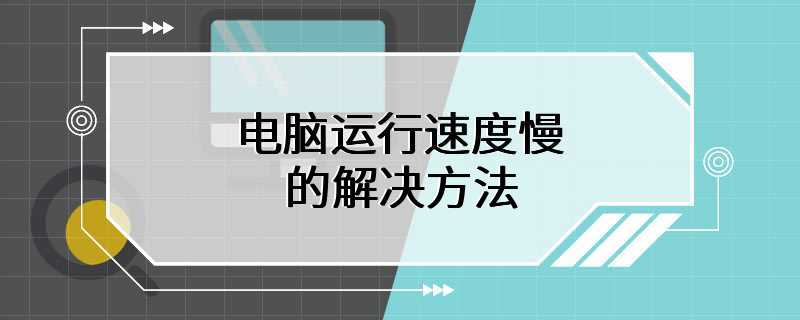 电脑运行速度慢的解决方法