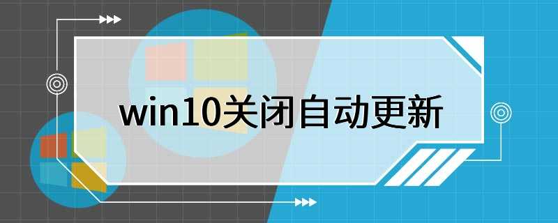 win10关闭自动更新