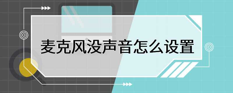 麦克风没声音怎么设置