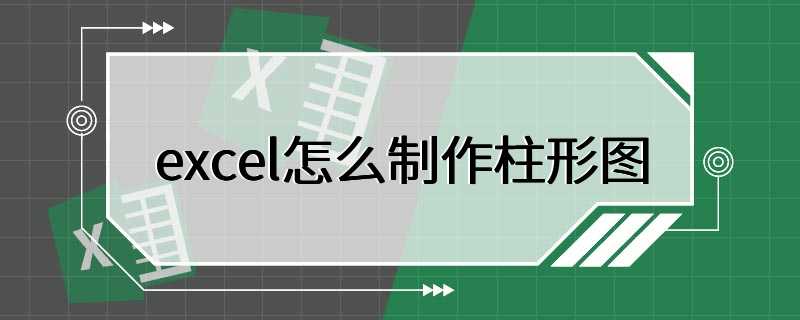 excel怎么制作柱形图