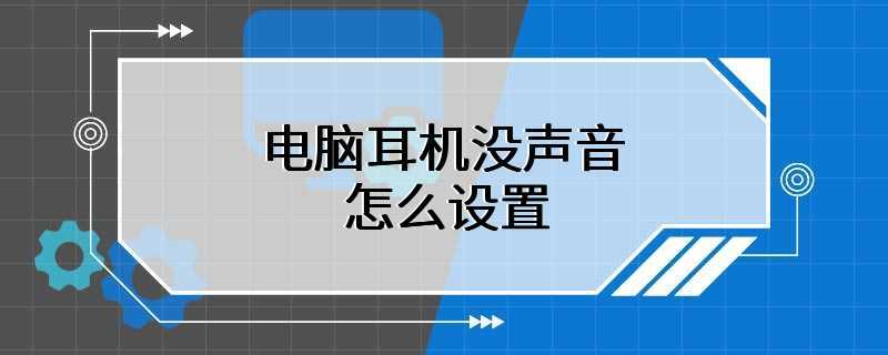 电脑耳机没声音怎么设置