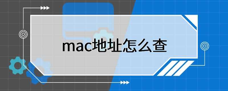 mac地址怎么查