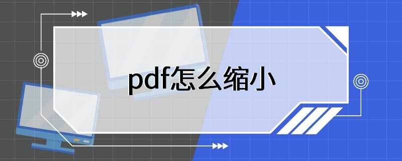 pdf怎么缩小