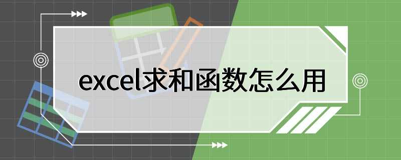 excel求和函数怎么用