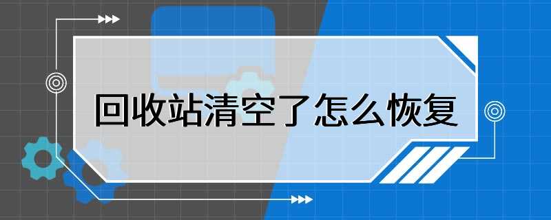 回收站清空了怎么恢复