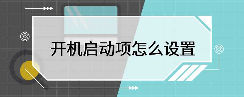 开机启动项怎么设置