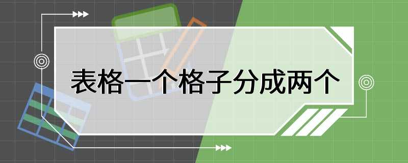 表格一个格子分成两个