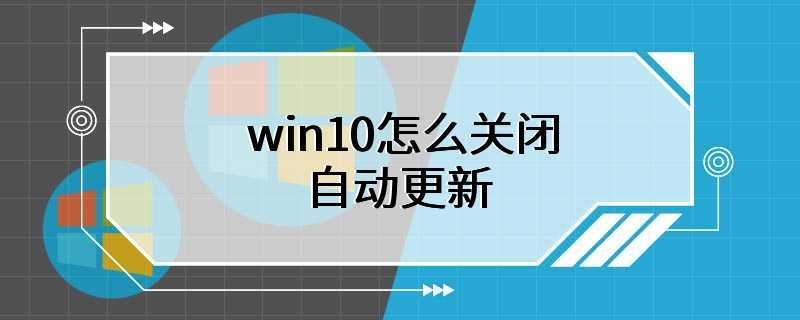 win10怎么关闭自动更新